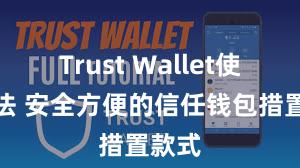 Trust Wallet使用方法 安全方便的信任钱包措置款式