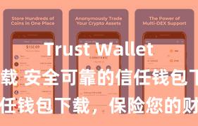 Trust Wallet2025版本下载 安全可靠的信任钱包下载，保险您的财富安全