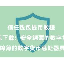 信任钱包提币教程 信任钱包下载：安全绵薄的数字货币惩处器具