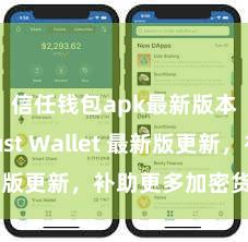 信任钱包apk最新版本 Trust Wallet 最新版更新，补助更多加密货币类型