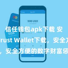 信任钱包apk下载 安卓版Trust Wallet下载，安全方便的数字财富惩处器用!