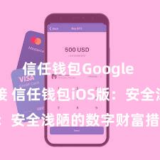 信任钱包Google Play链接 信任钱包iOS版：安全浅陋的数字财富措置器具