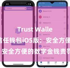 Trust Wallet最新版 信任钱包iOS版：安全方便的数字金钱责罚器具