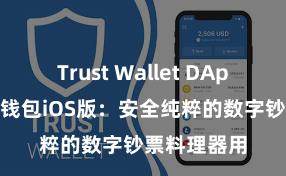 Trust Wallet DApp使用 信任钱包iOS版：安全纯粹的数字钞票料理器用