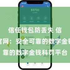 信任钱包防丢失 信任钱包官网：安全可靠的数字金钱科罚平台