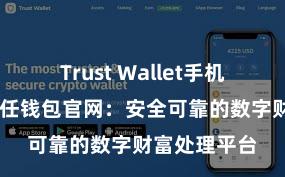 Trust Wallet手机钱包下载 信任钱包官网：安全可靠的数字财富处理平台