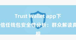 Trust Wallet app下载 信任钱包安全性分析：群众解读真相