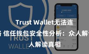 Trust Wallet无法连接网络 信任钱包安全性分析：众人解读真相