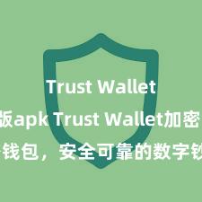 Trust Wallet最新版apk Trust Wallet加密钱包，安全可靠的数字钞票科罚器具