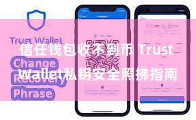 信任钱包收不到币 Trust Wallet私钥安全照拂指南