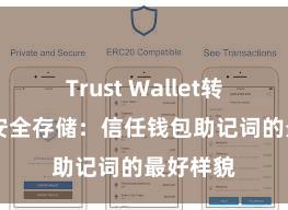 Trust Wallet转账失败 安全存储：信任钱包助记词的最好样貌