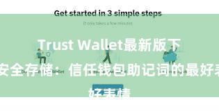 Trust Wallet最新版下载 安全存储：信任钱包助记词的最好表情