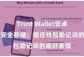 Trust Wallet安卓最新apk 安全存储：信任钱包助记词的最好表情