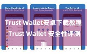 Trust Wallet安卓下载教程 Trust Wallet 安全性评测