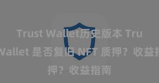 Trust Wallet历史版本 Trust Wallet 是否复旧 NFT 质押？收益指南