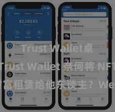 Trust Wallet桌面版 Trust Wallet 奈何将 NFT 财富租赁给他东谈主？Web3 经济方式明白